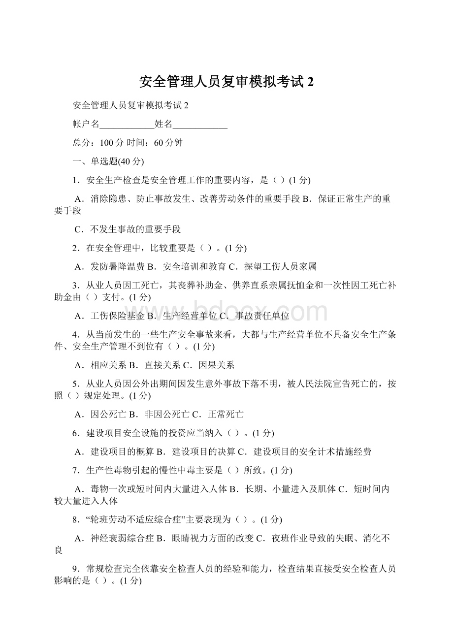 安全管理人员复审模拟考试2.docx_第1页