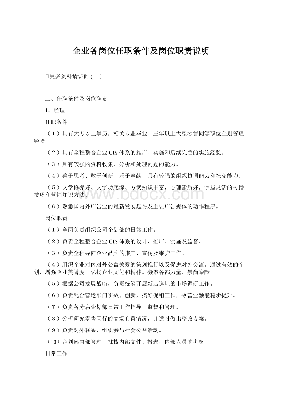 企业各岗位任职条件及岗位职责说明.docx_第1页