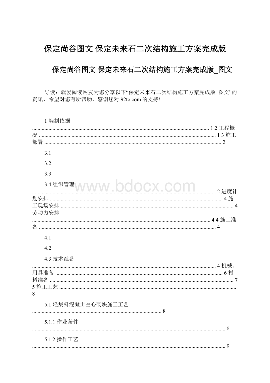 保定尚谷图文 保定未来石二次结构施工方案完成版文档格式.docx