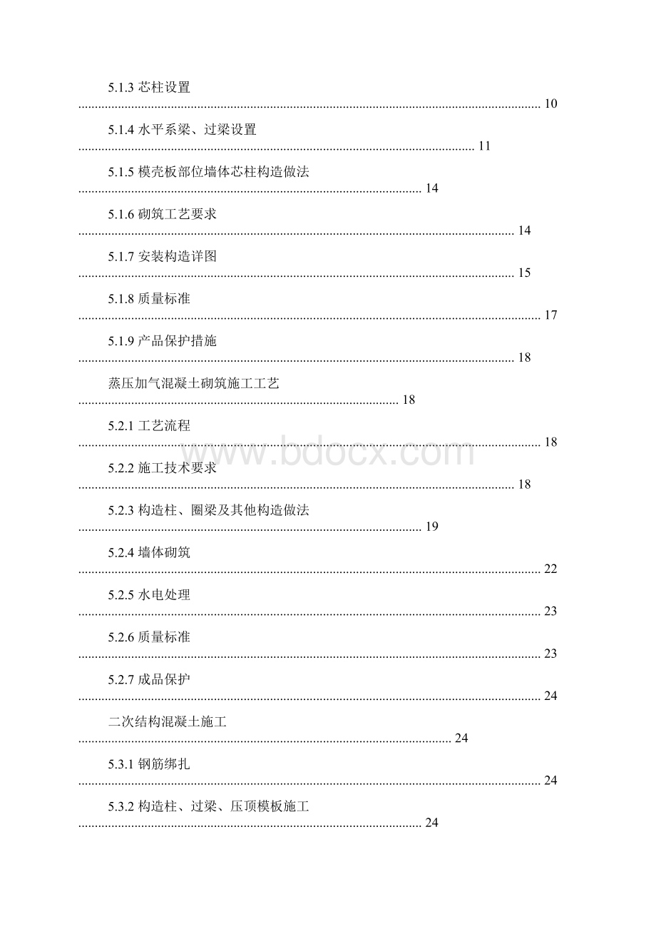 保定尚谷图文 保定未来石二次结构施工方案完成版.docx_第2页