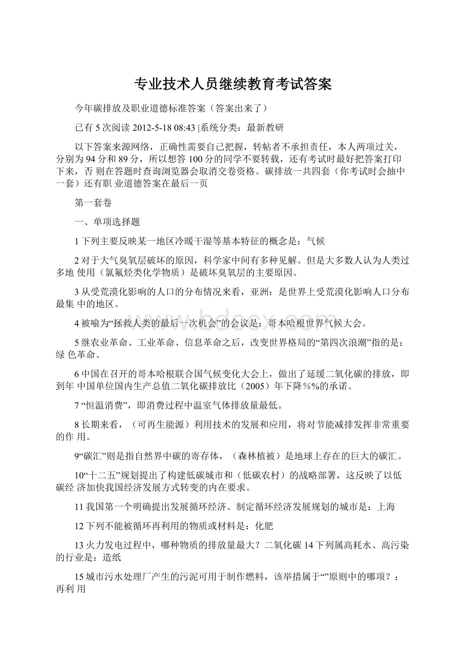 专业技术人员继续教育考试答案.docx_第1页