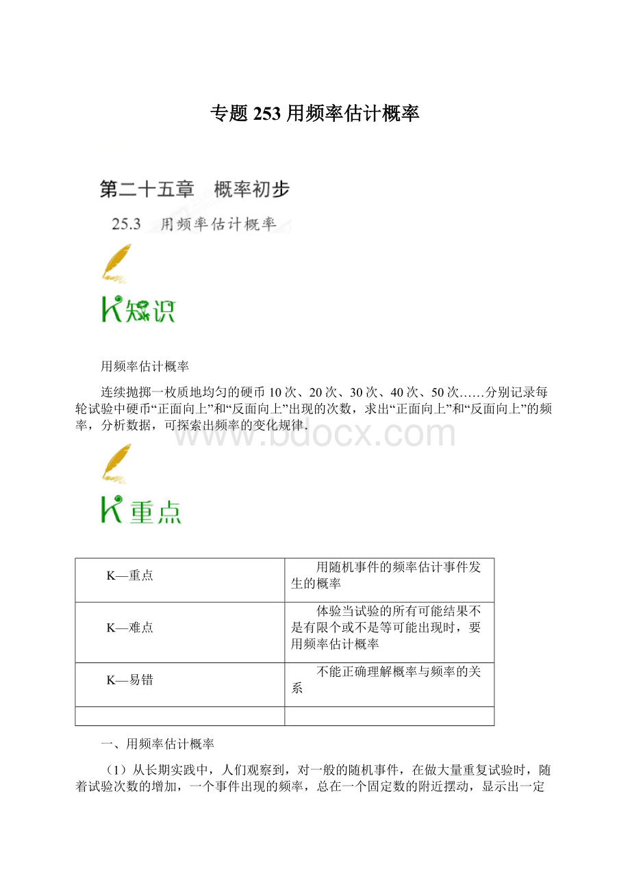 专题253 用频率估计概率Word文件下载.docx_第1页