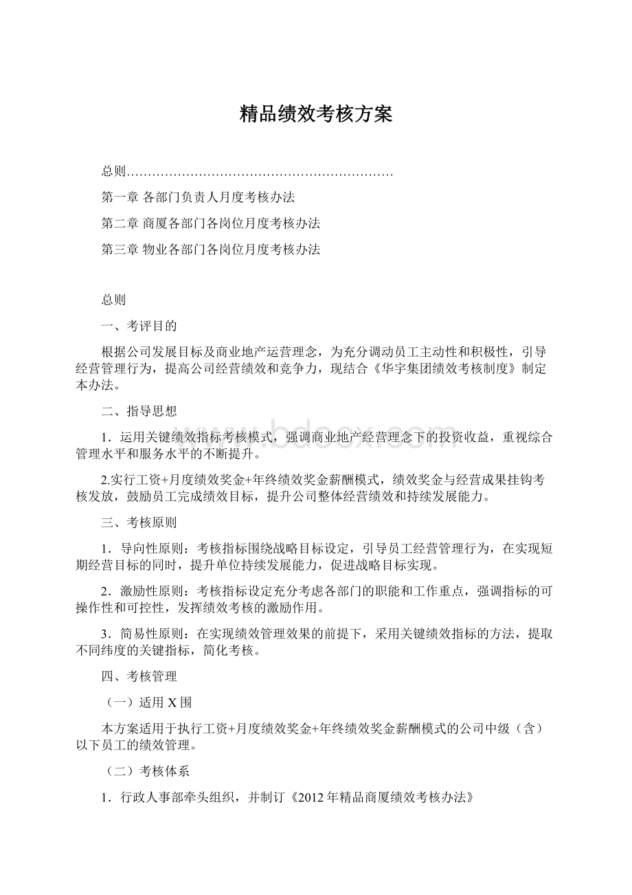 精品绩效考核方案Word格式文档下载.docx