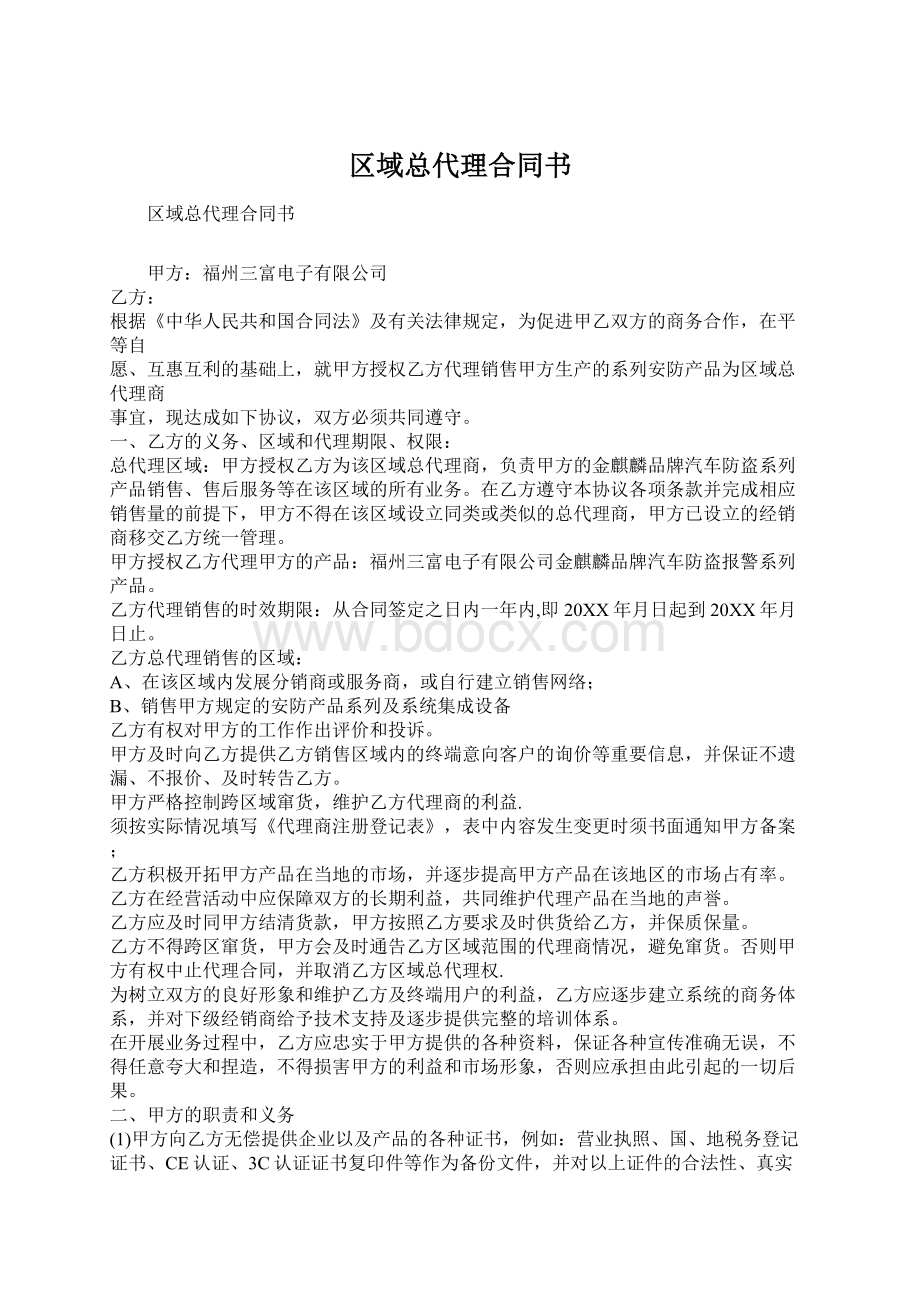 区域总代理合同书Word文件下载.docx_第1页