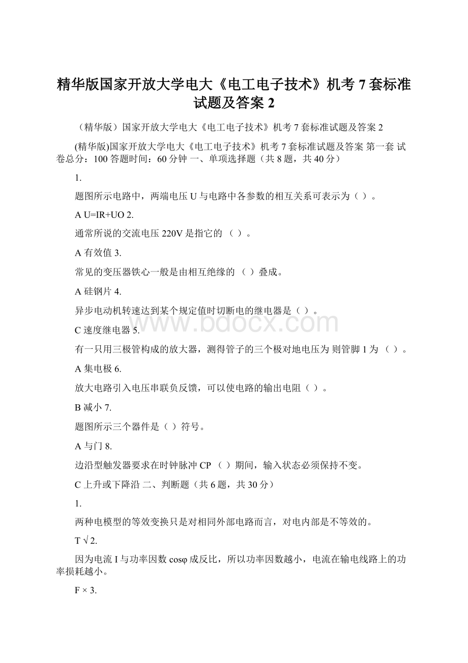 精华版国家开放大学电大《电工电子技术》机考7套标准试题及答案2Word文件下载.docx_第1页