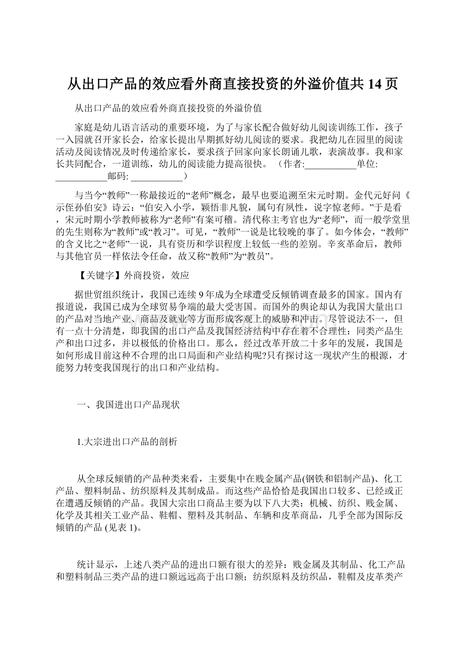 从出口产品的效应看外商直接投资的外溢价值共14页.docx