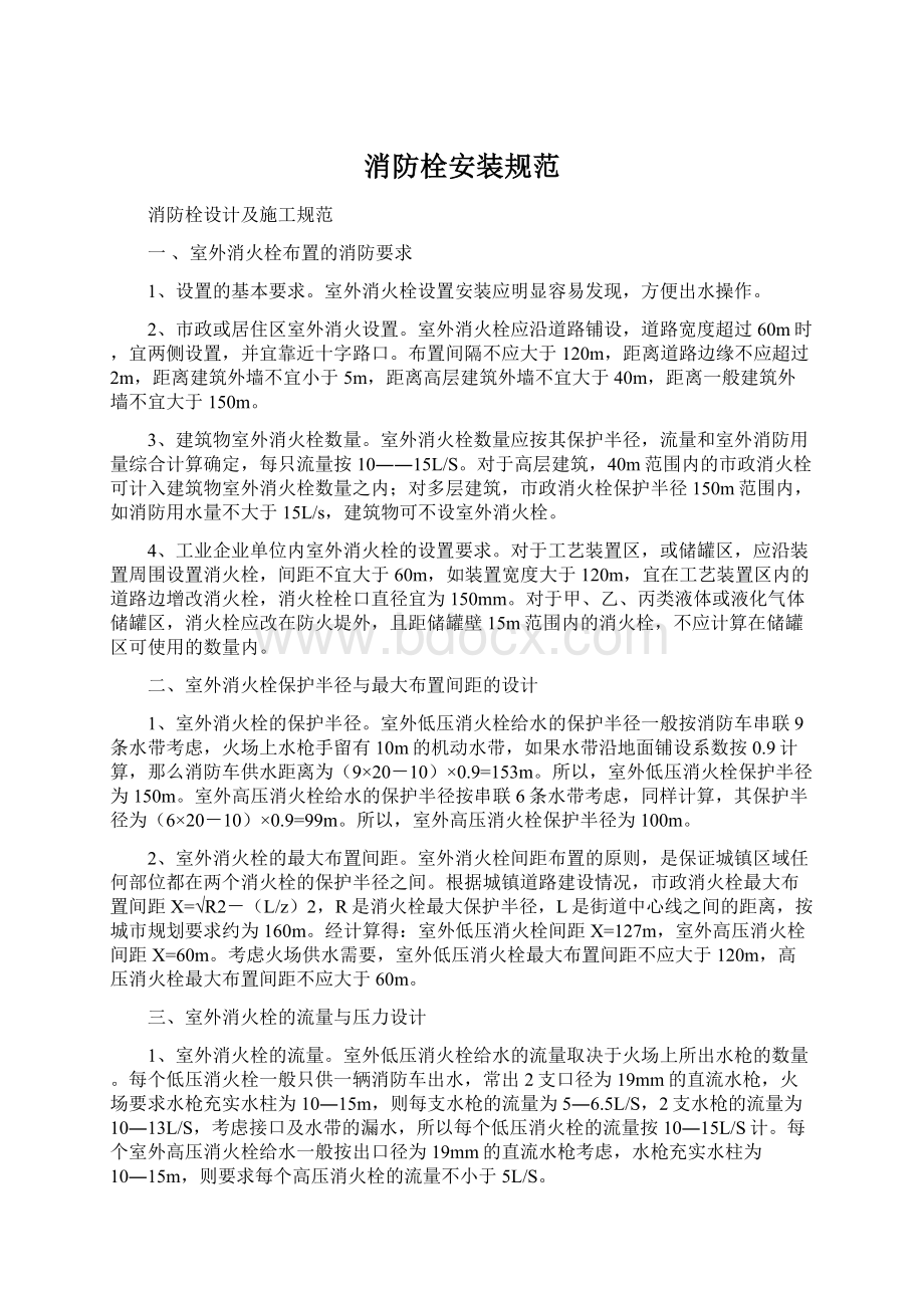 消防栓安装规范Word格式文档下载.docx