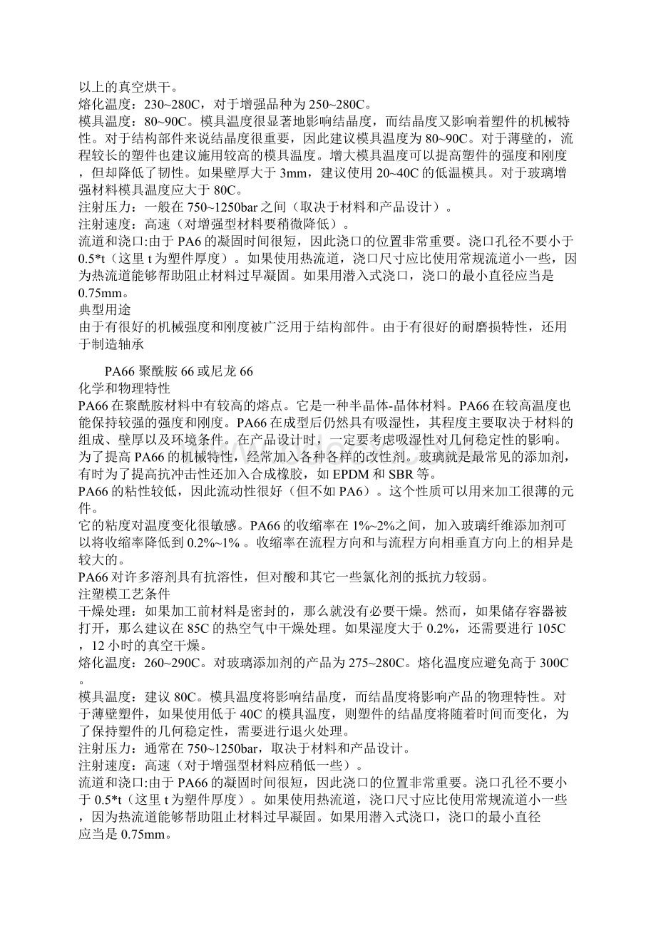 各种塑料特性成型工艺Word文档下载推荐.docx_第2页