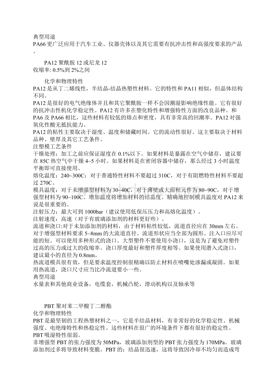 各种塑料特性成型工艺Word文档下载推荐.docx_第3页