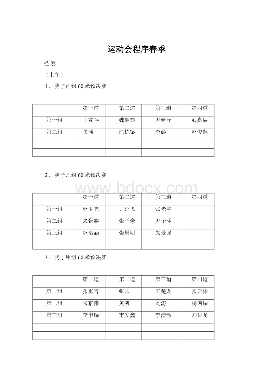 运动会程序春季.docx_第1页