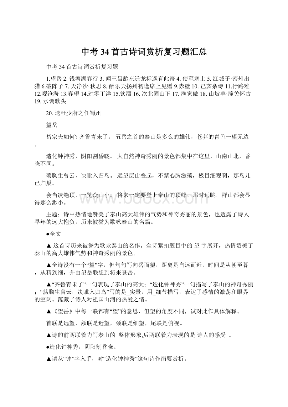 中考34首古诗词赏析复习题汇总.docx_第1页