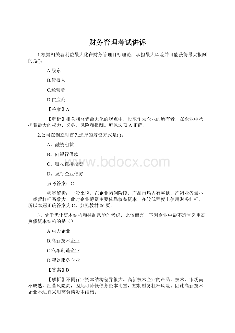 财务管理考试讲诉Word文件下载.docx_第1页