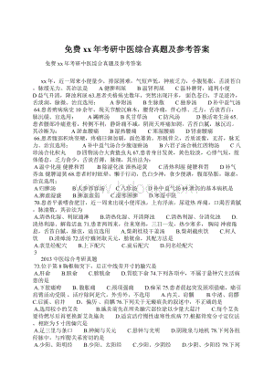 免费xx年考研中医综合真题及参考答案.docx