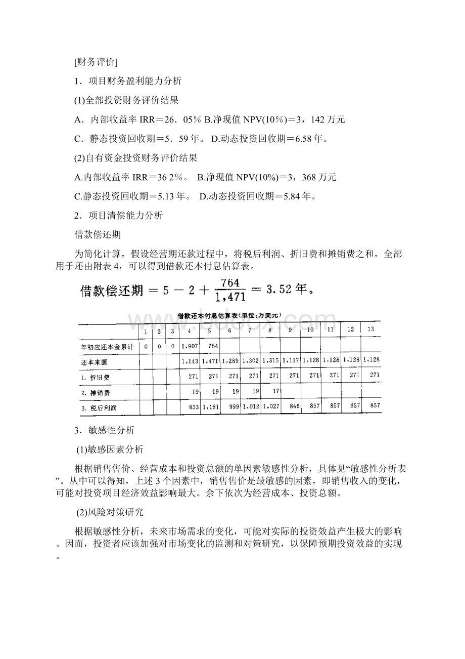 项目投资评估与可行性研究案例.docx_第2页