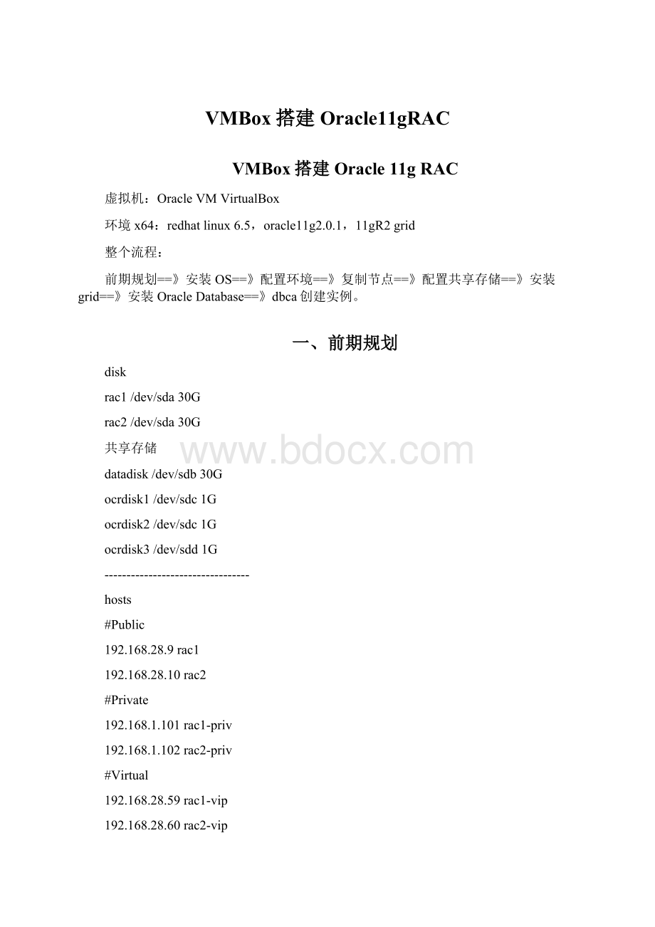 VMBox搭建Oracle11gRACWord文档下载推荐.docx_第1页