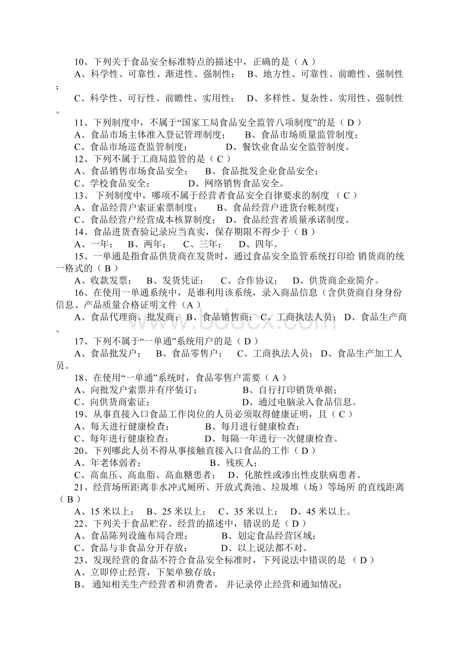 道工商食品流通安全知识培训复习题及答案.docx_第2页