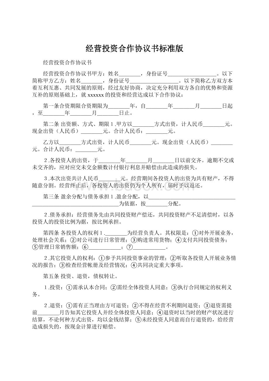 经营投资合作协议书标准版.docx_第1页