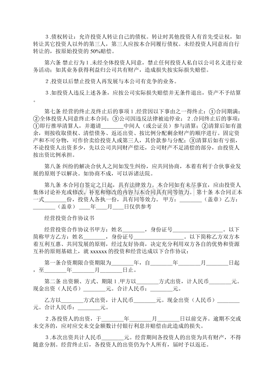 经营投资合作协议书标准版Word文件下载.docx_第2页