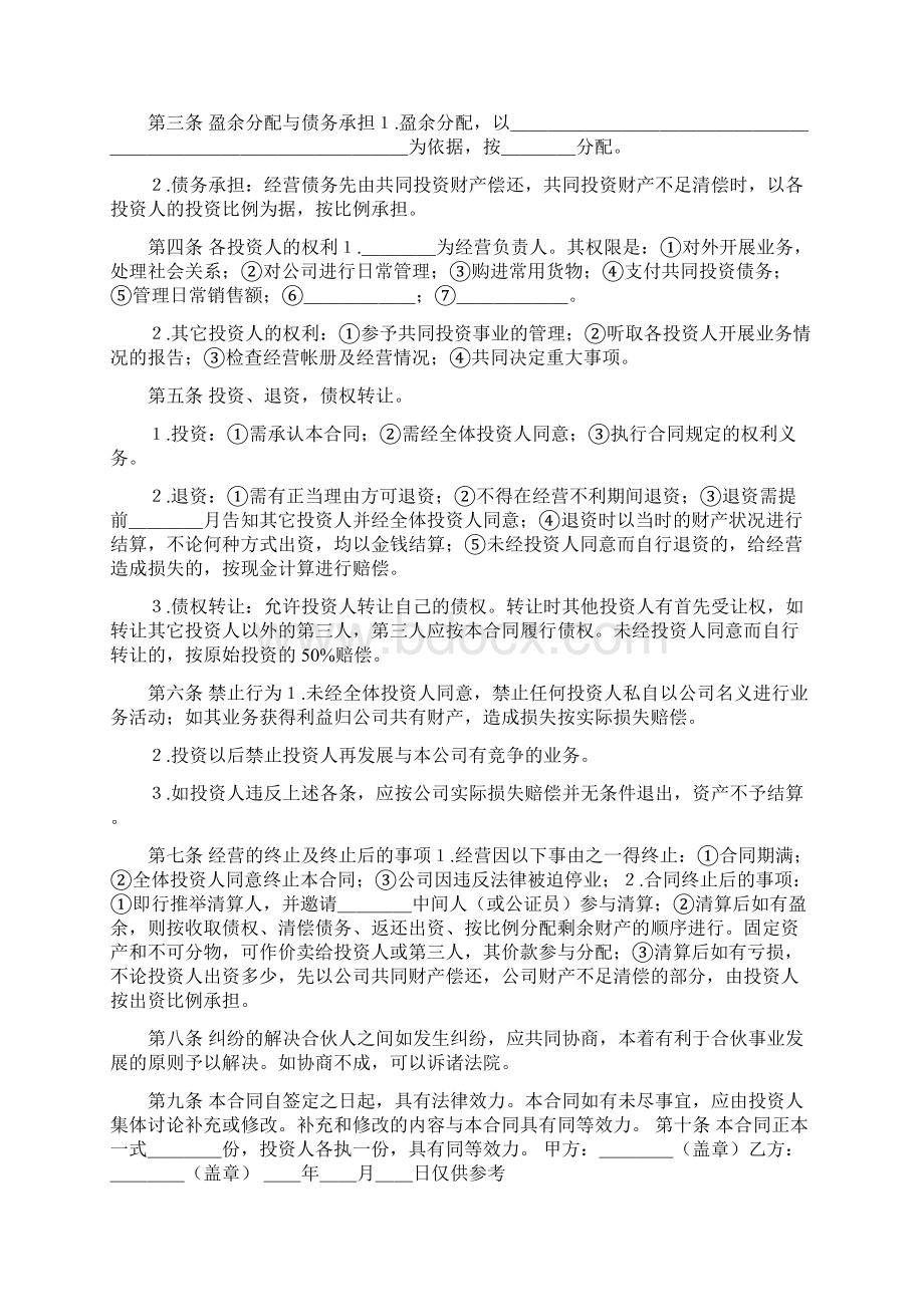 经营投资合作协议书标准版Word文件下载.docx_第3页