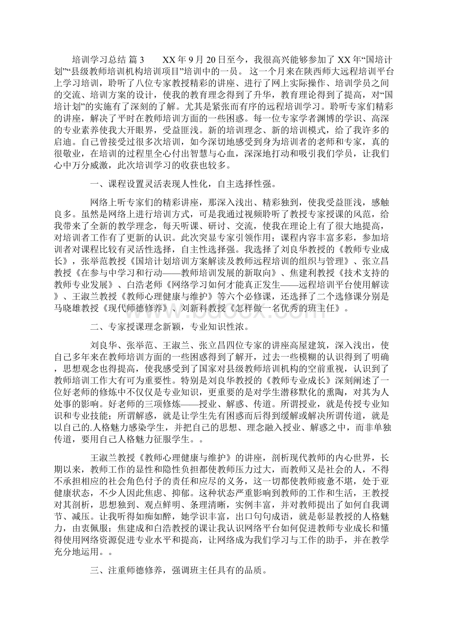 关于培训学习总结三篇Word格式.docx_第3页