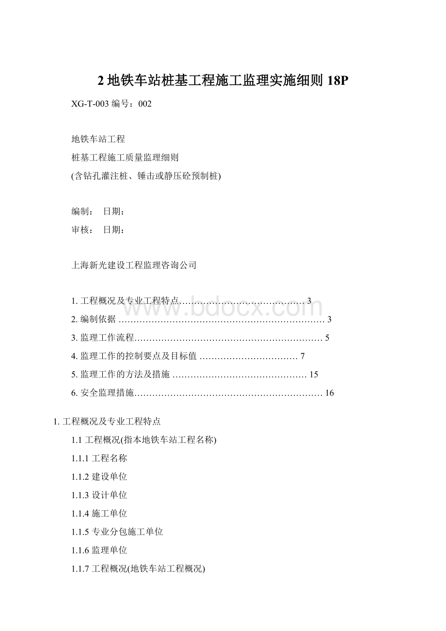 2地铁车站桩基工程施工监理实施细则18PWord文档下载推荐.docx