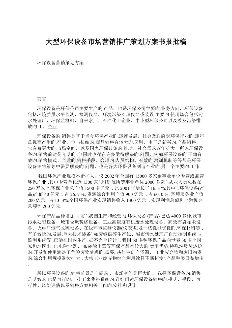 大型环保设备市场营销推广策划方案书报批稿.docx_第1页