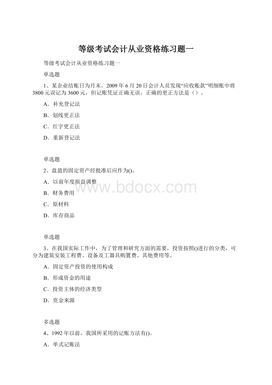 等级考试会计从业资格练习题一Word文档格式.docx