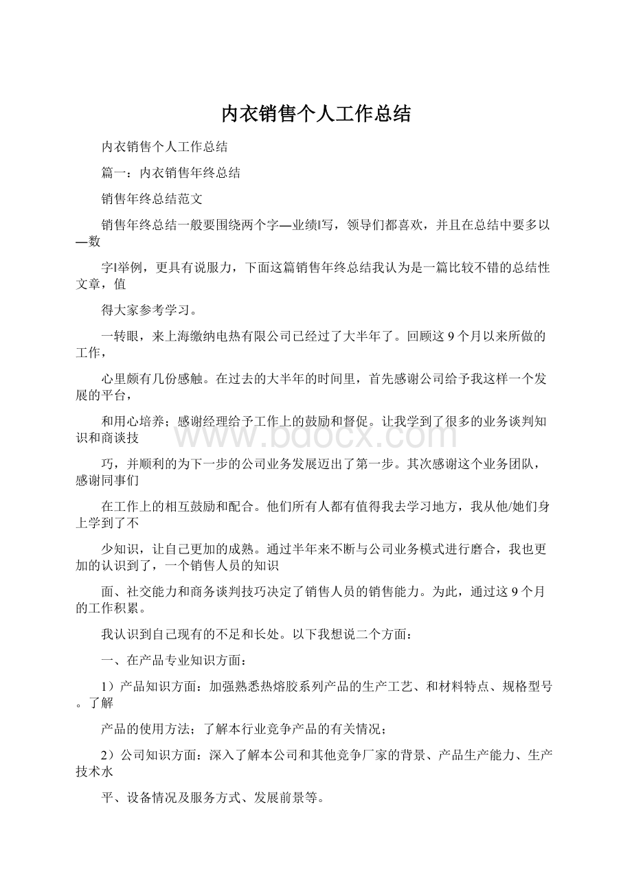 内衣销售个人工作总结Word文档格式.docx