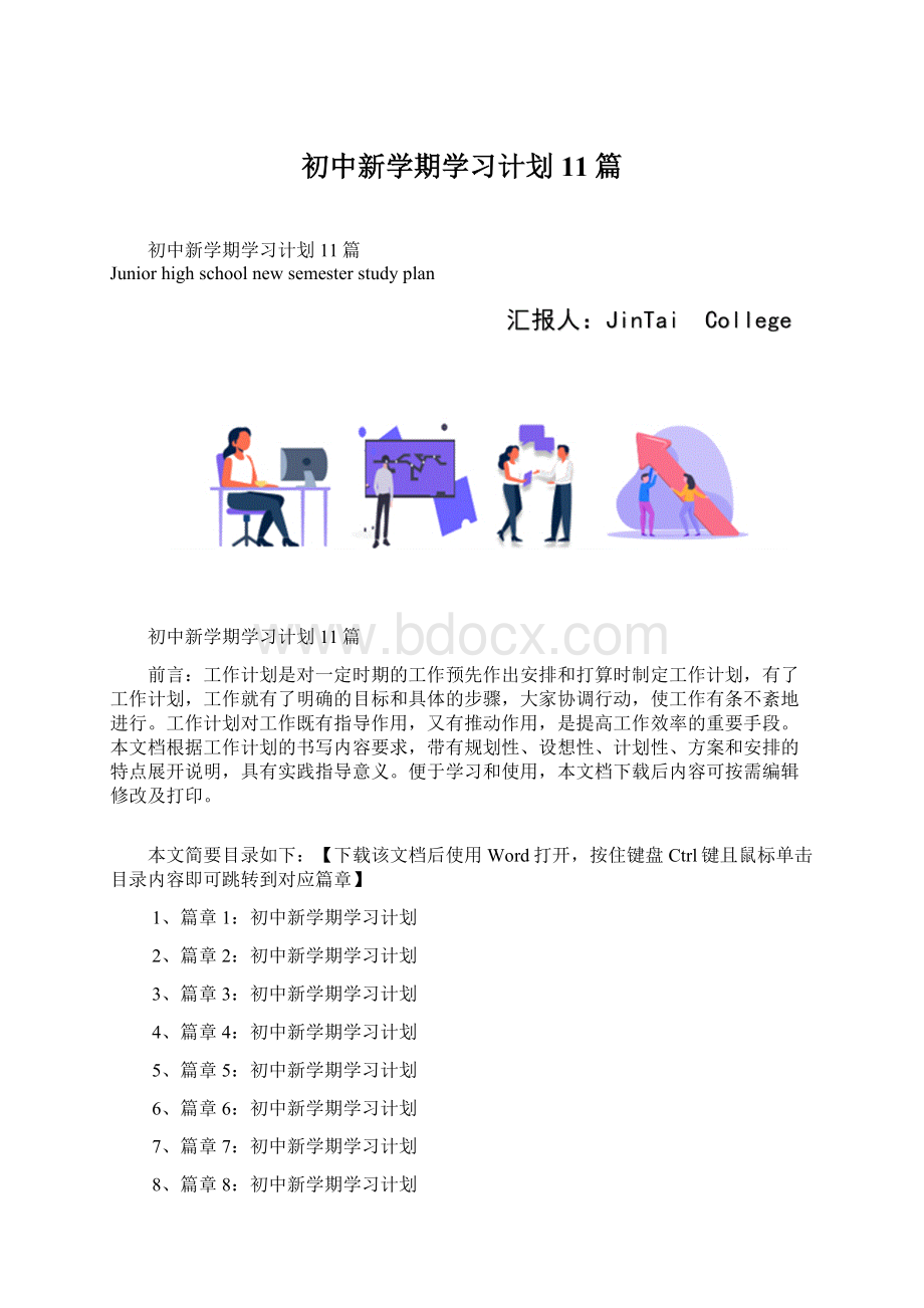 初中新学期学习计划11篇Word下载.docx