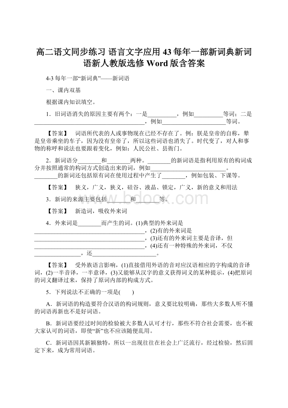 高二语文同步练习 语言文字应用 43每年一部新词典新词语新人教版选修 Word版含答案.docx_第1页