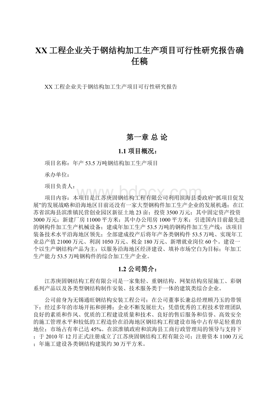 XX工程企业关于钢结构加工生产项目可行性研究报告确任稿Word文档下载推荐.docx_第1页