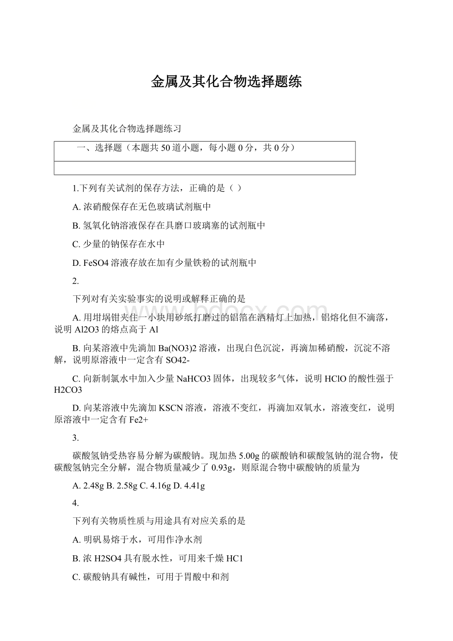 金属及其化合物选择题练Word文档下载推荐.docx_第1页