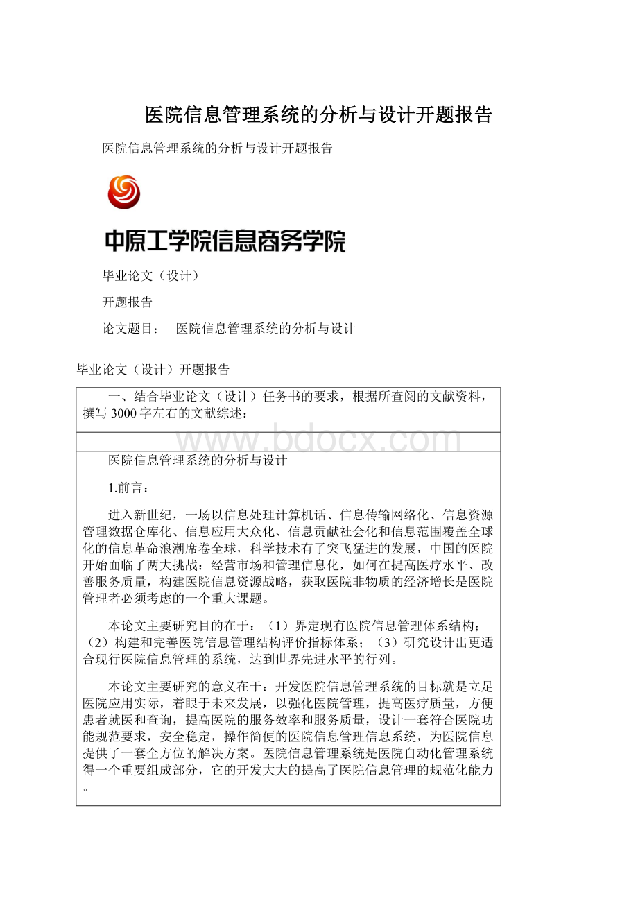 医院信息管理系统的分析与设计开题报告.docx