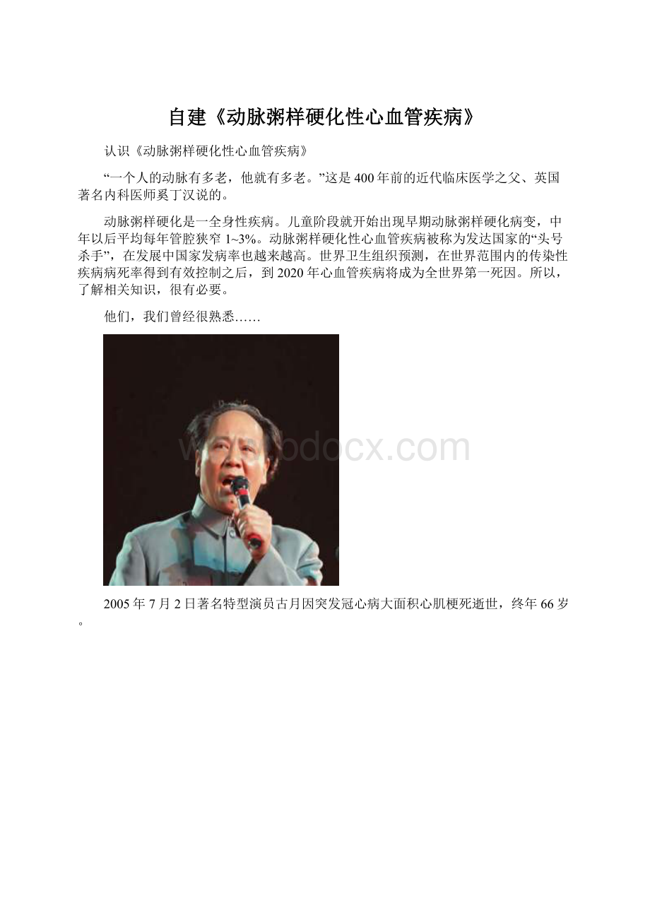 自建《动脉粥样硬化性心血管疾病》Word文档下载推荐.docx_第1页