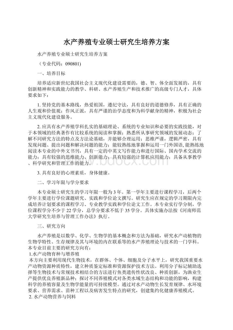 水产养殖专业硕士研究生培养方案Word下载.docx_第1页