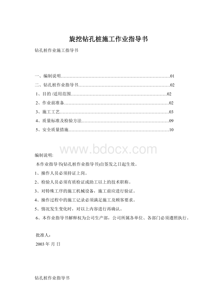 旋挖钻孔桩施工作业指导书文档格式.docx