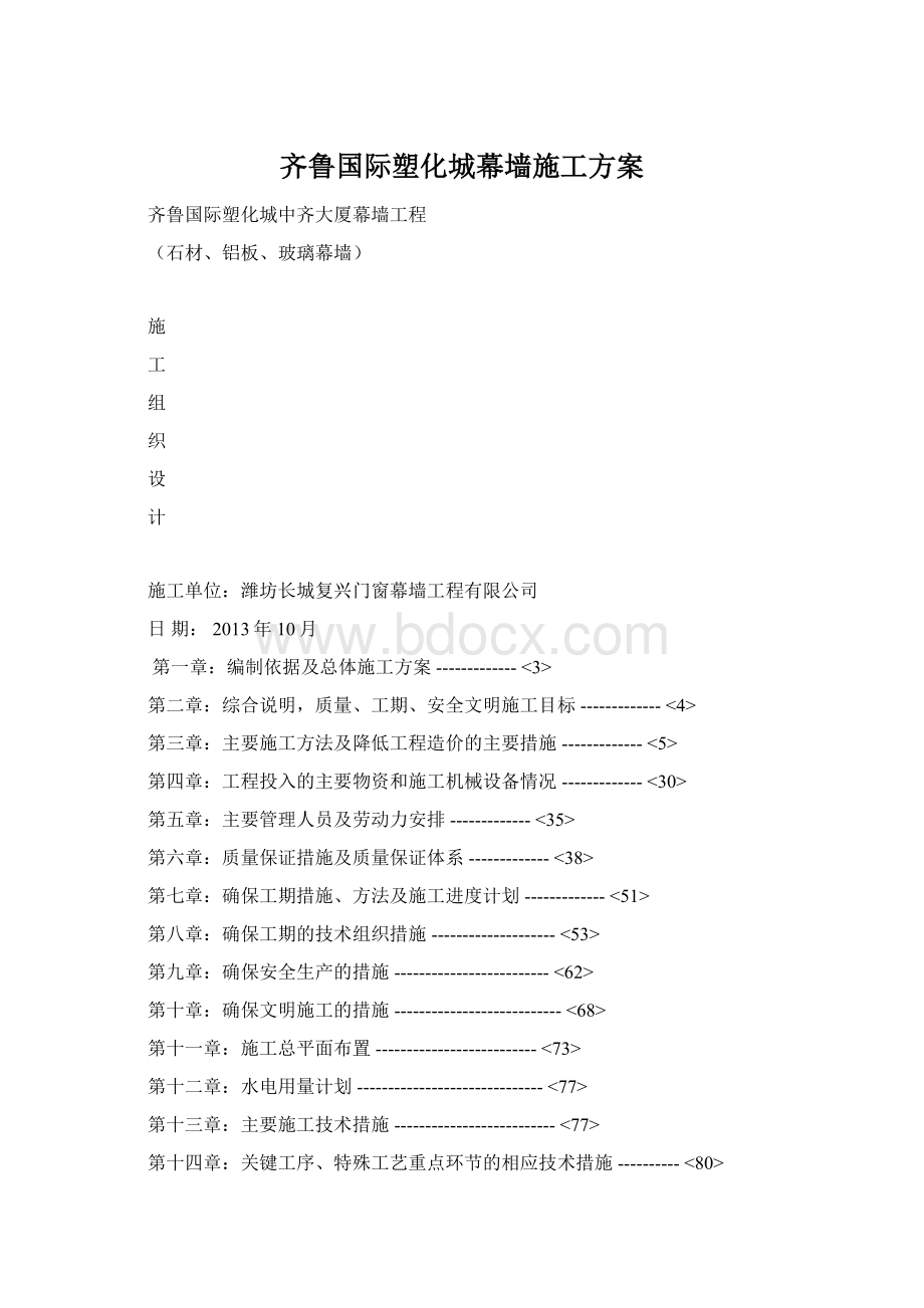 齐鲁国际塑化城幕墙施工方案Word文档下载推荐.docx