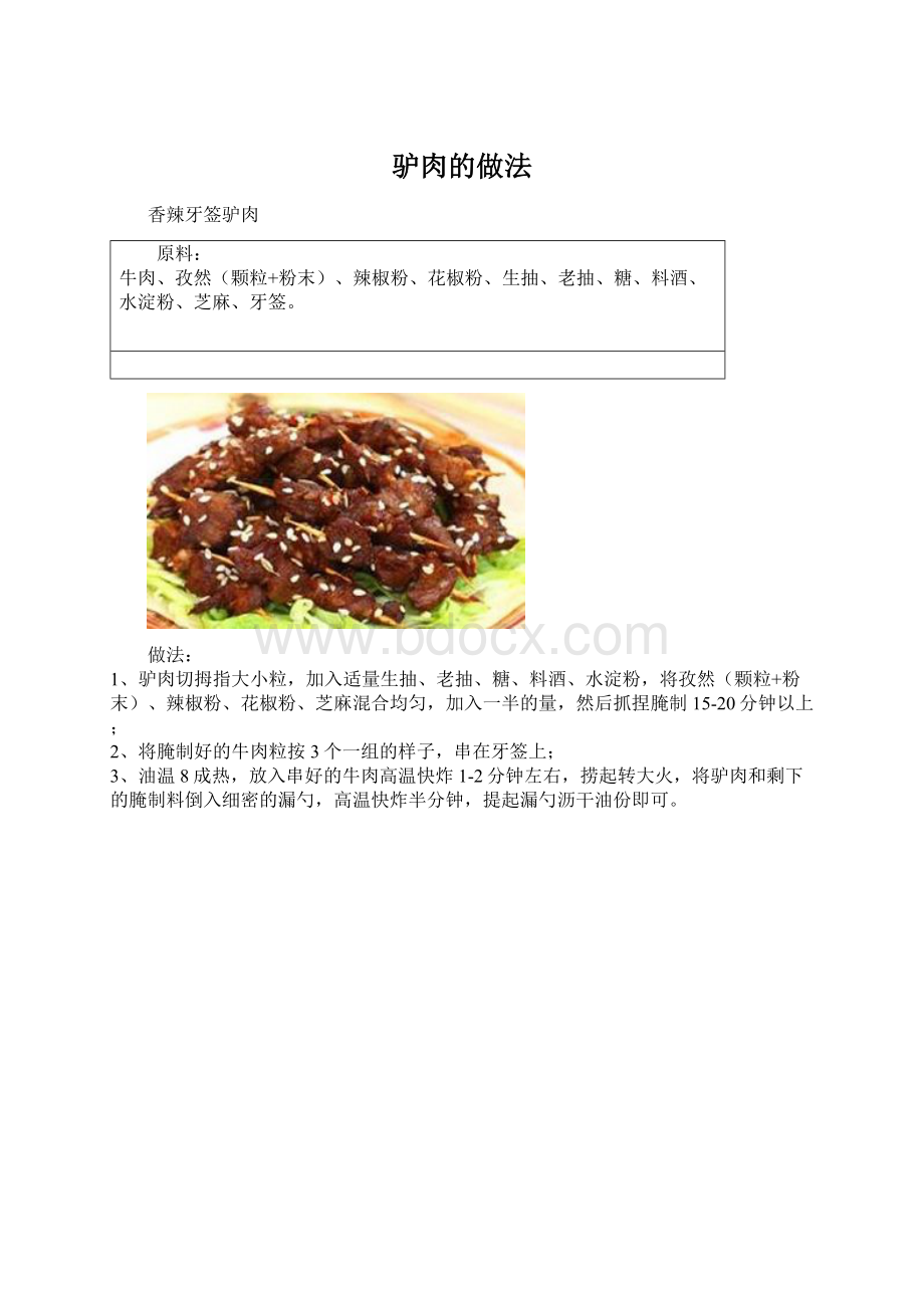 驴肉的做法.docx