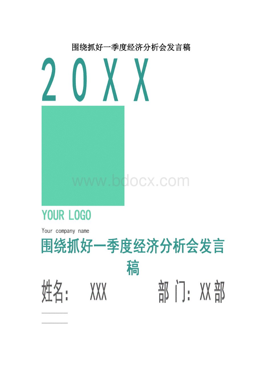 围绕抓好一季度经济分析会发言稿文档格式.docx