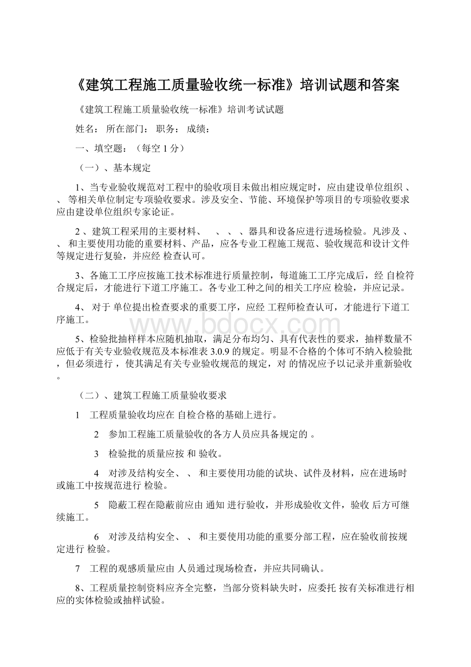 《建筑工程施工质量验收统一标准》培训试题和答案.docx_第1页