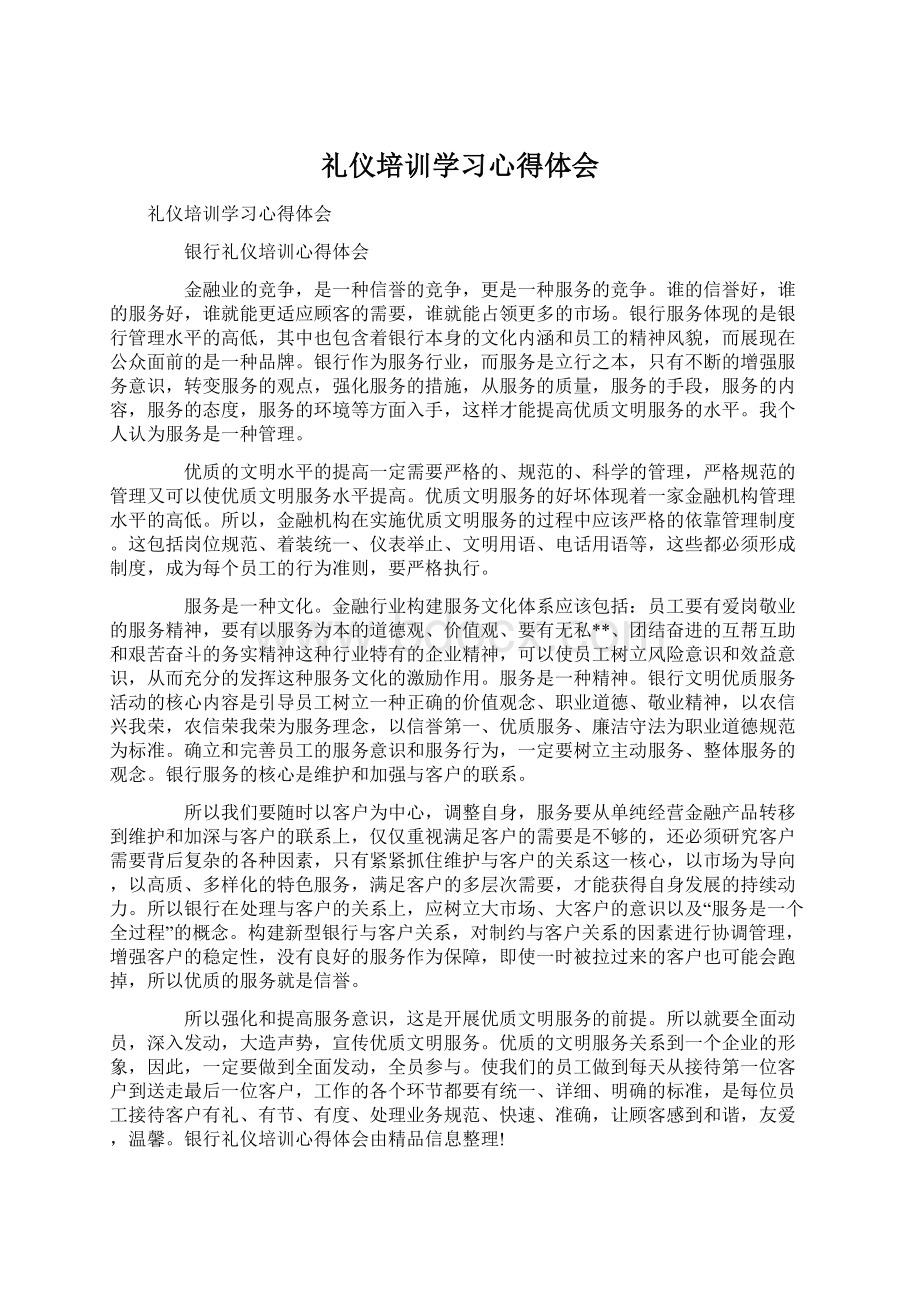 礼仪培训学习心得体会Word文件下载.docx