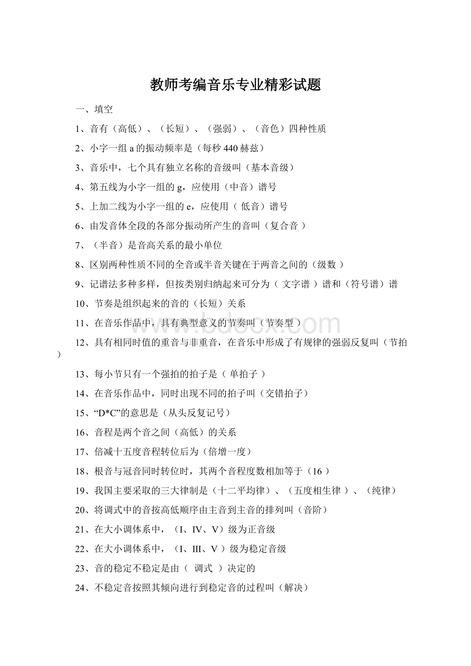 教师考编音乐专业精彩试题Word文档下载推荐.docx