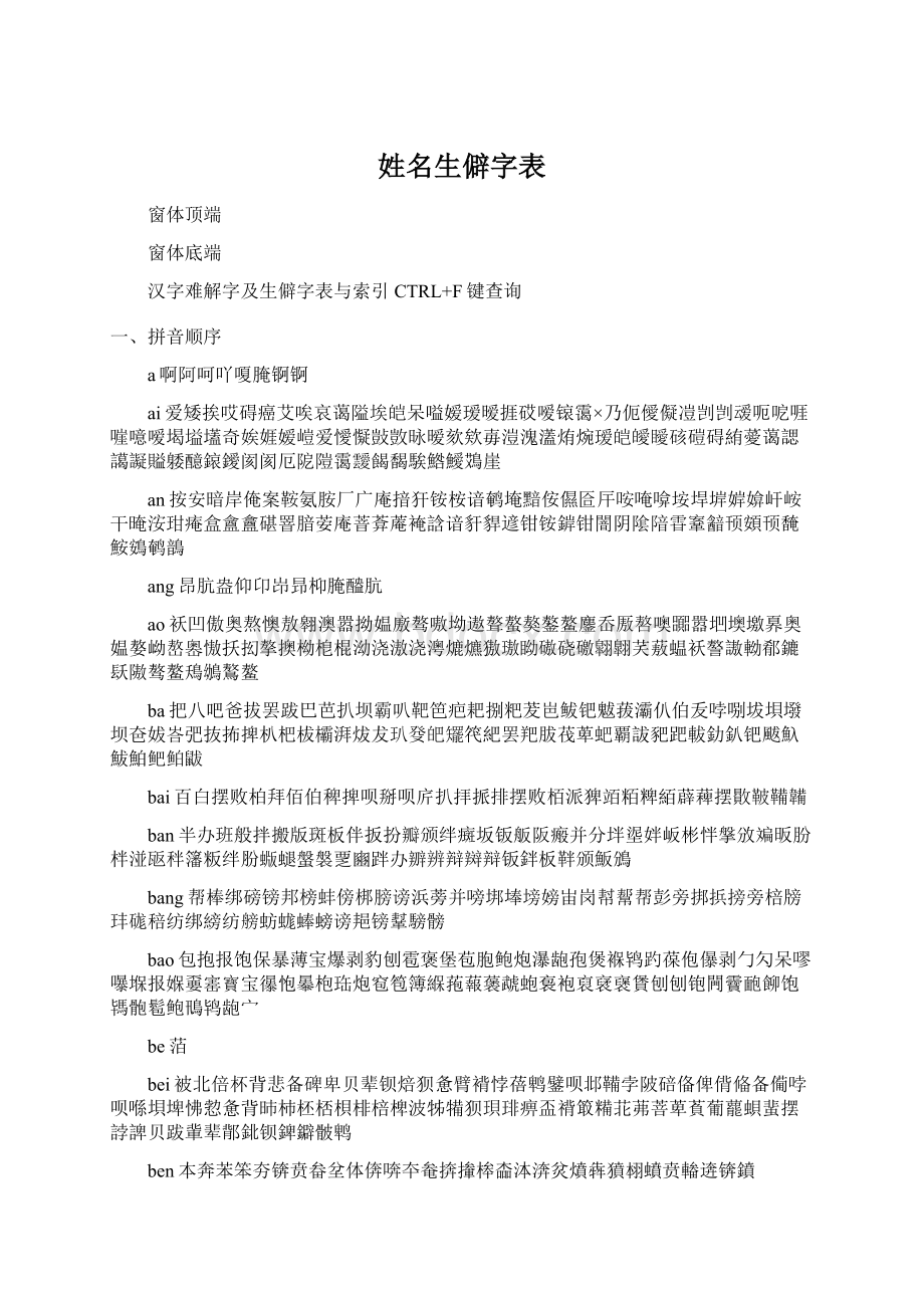 姓名生僻字表.docx