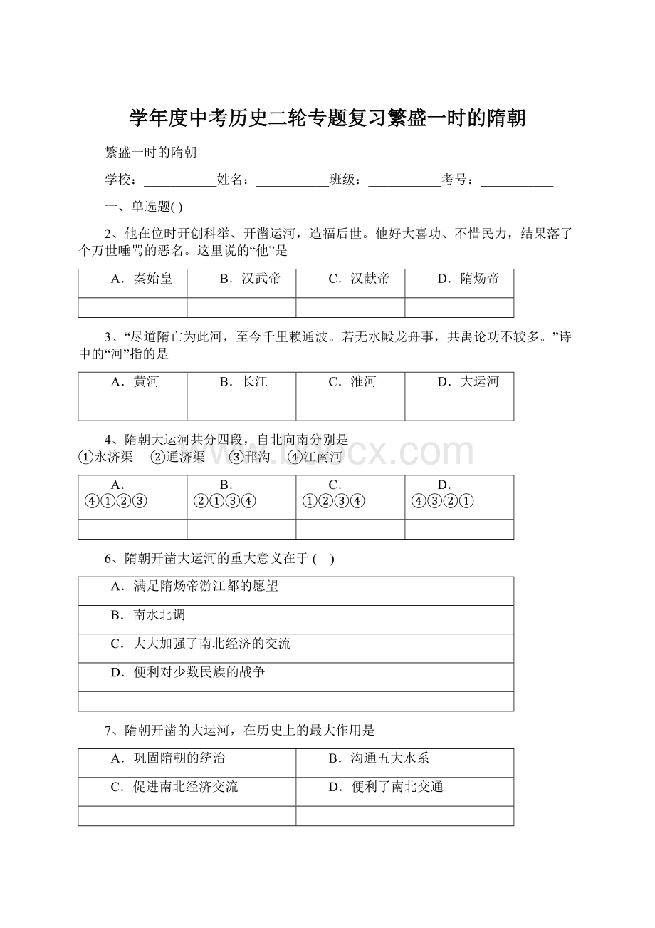 学年度中考历史二轮专题复习繁盛一时的隋朝.docx_第1页