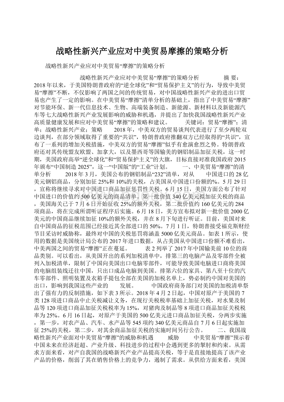 战略性新兴产业应对中美贸易摩擦的策略分析.docx_第1页