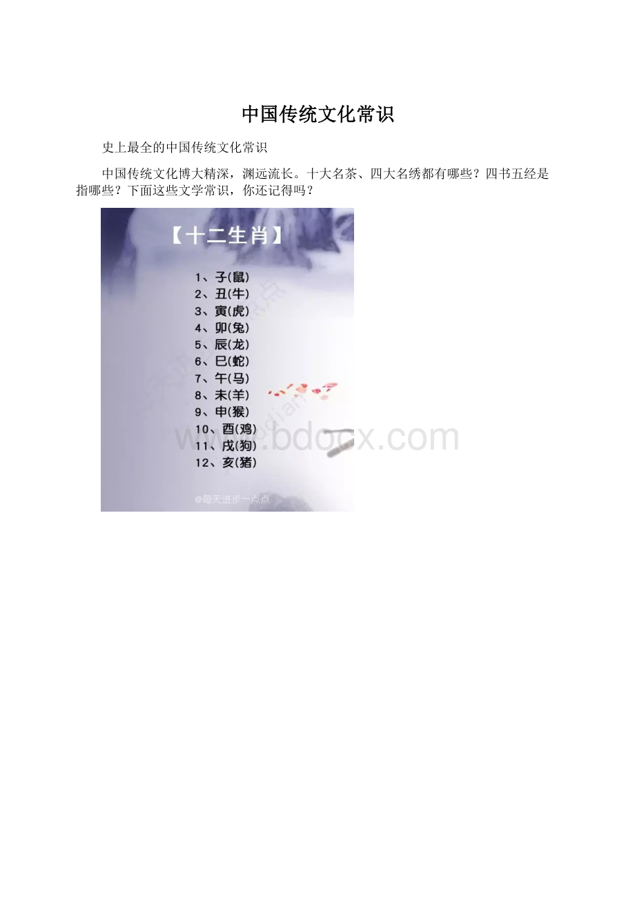 中国传统文化常识Word格式文档下载.docx