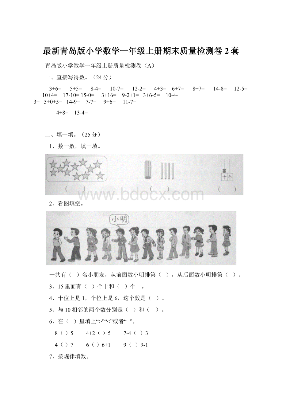 最新青岛版小学数学一年级上册期末质量检测卷2套.docx_第1页