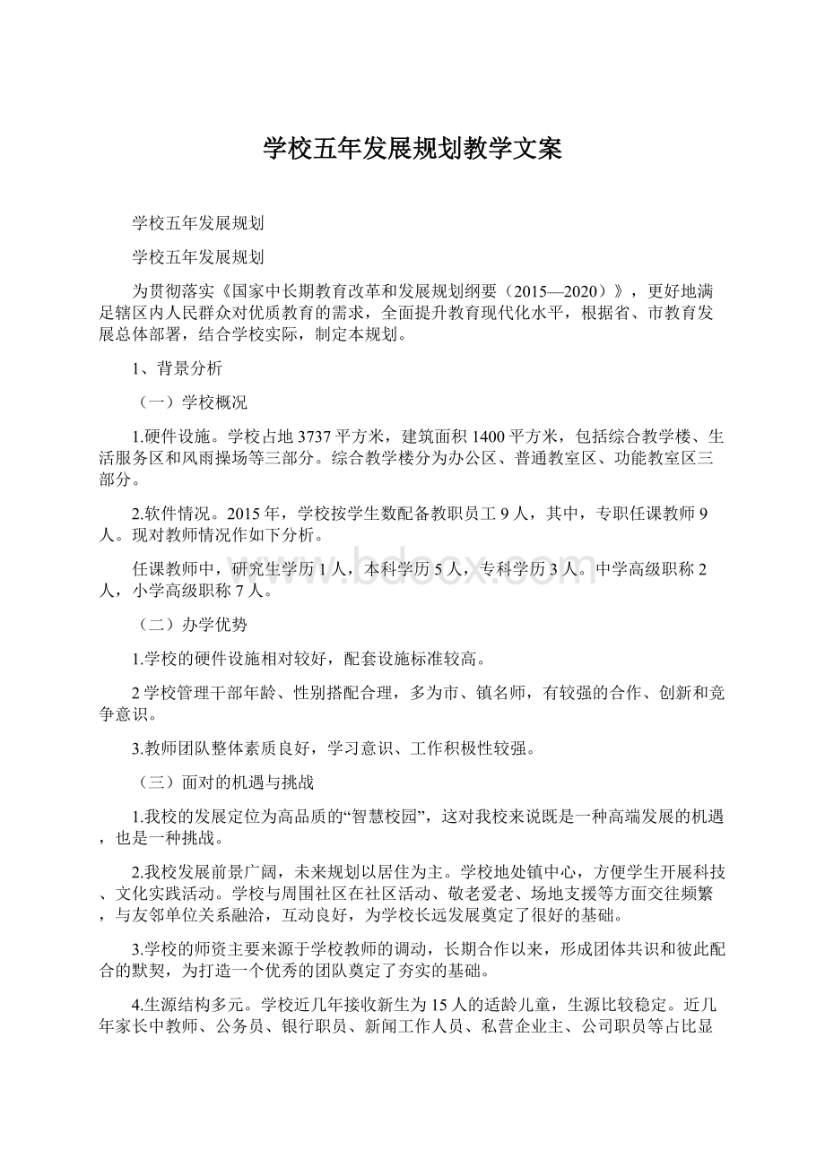 学校五年发展规划教学文案Word下载.docx