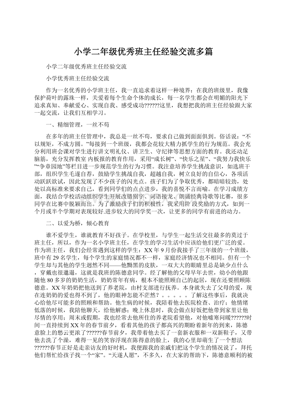 小学二年级优秀班主任经验交流多篇.docx