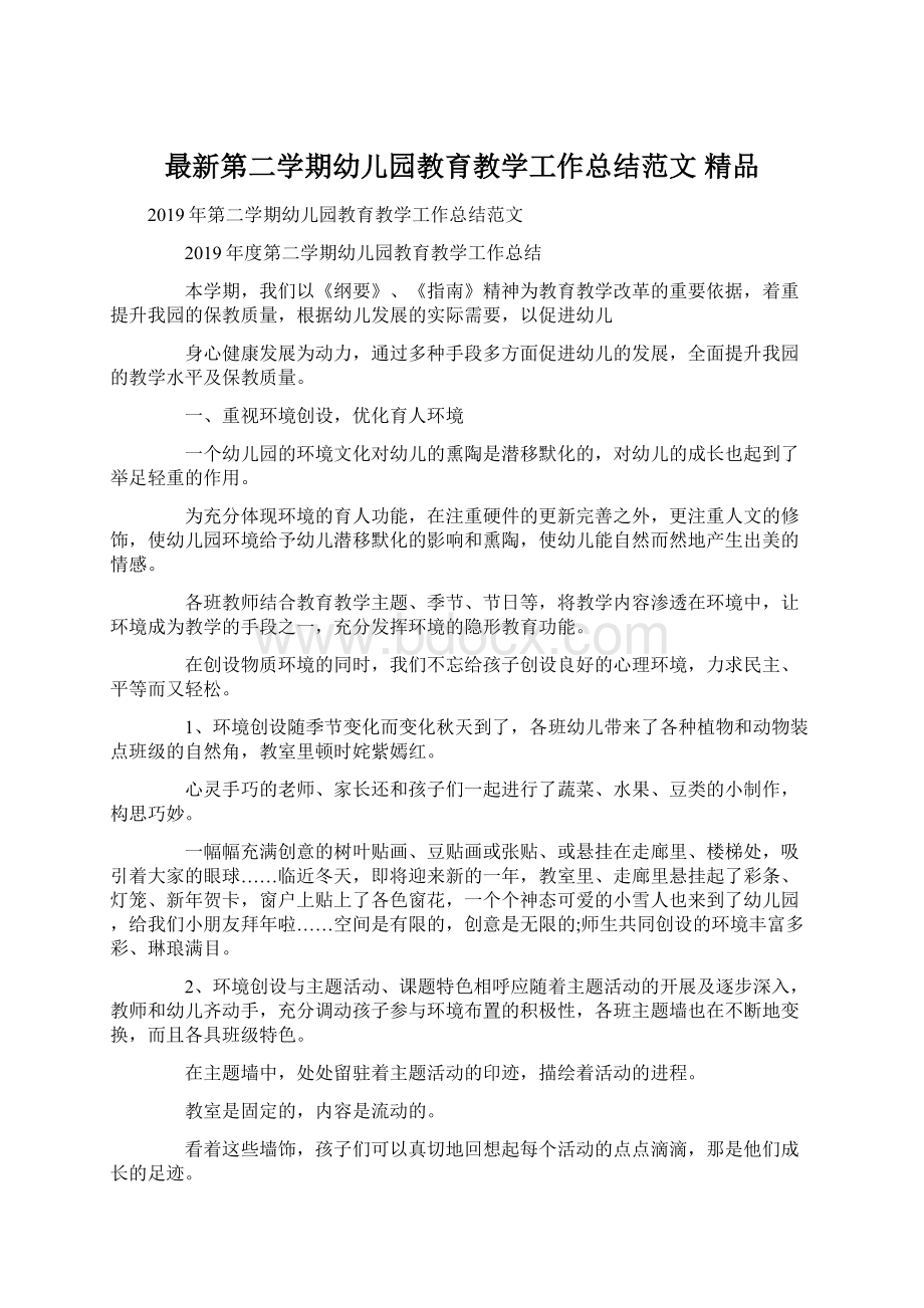 最新第二学期幼儿园教育教学工作总结范文 精品.docx_第1页